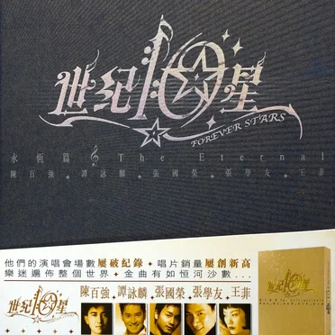 世紀10星·永恆篇