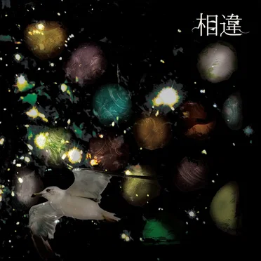 相違 by 悠希 - album cover
