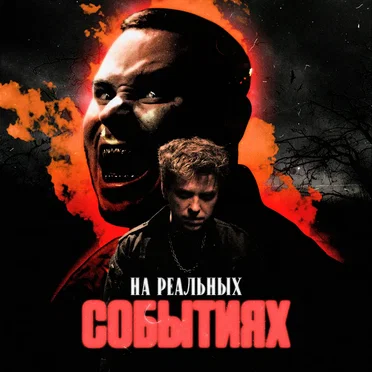 На реальных событиях