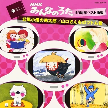NHKみんなのうた 45周年ベスト曲集 花の巻 by Various Artists - album cover
