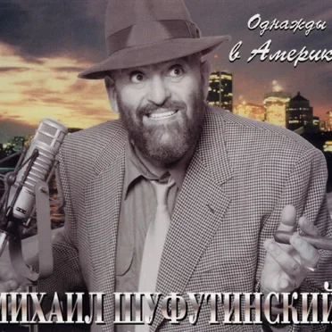 Однажды в Америке
