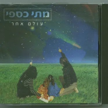 עולם אחר
