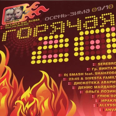 Горячая 20: Осень-Зима 09/10 by Various Artists - album cover