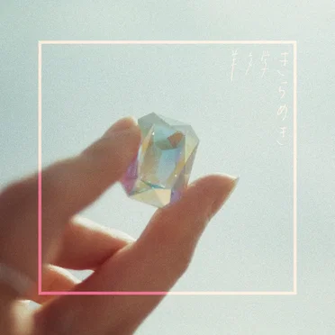 羊文学