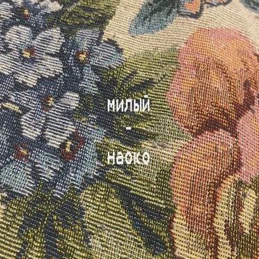 Милый