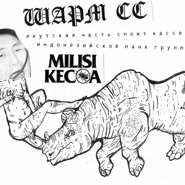 шарм сс / milisi kecoa - split tape' 15 by шарм сс - album cover