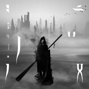 渡