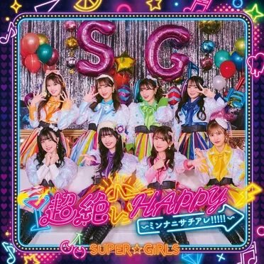 超絶☆HAPPY 〜ミンナニサチアレ!!!!!〜 by SUPER☆GiRLS - album cover