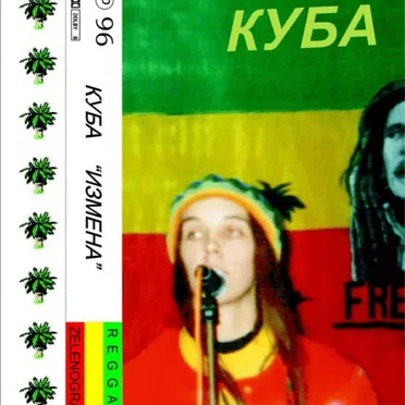 Измена by Куба - album cover