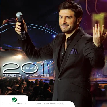 غاب القمر - ليالي فبراير 2011 by ماجد المهندس - album cover