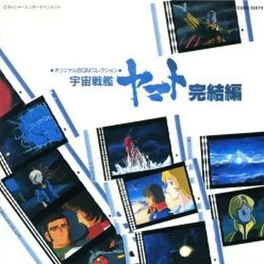 オリジナルBGMコレクション 宇宙戦艦ヤマト完結編