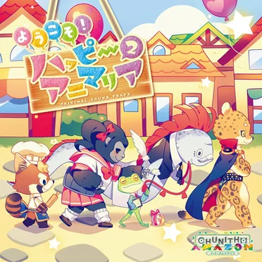 ようこそ！ハッピーアニマリア2 ORIGINAL SOUND TRACK by Various Artists - album cover