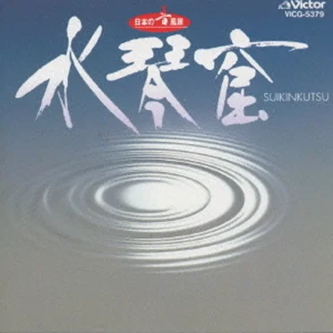 日本の音風景 水琴窟