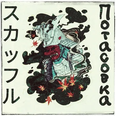 Потасовка by Одиночная Камера - album cover