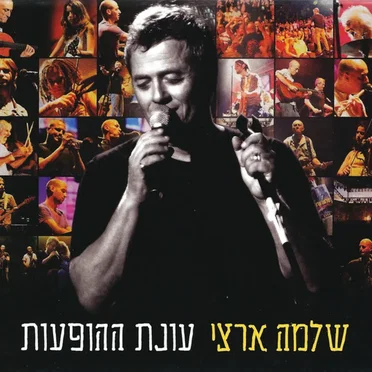 עונת ההופעות