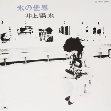 井上陽水