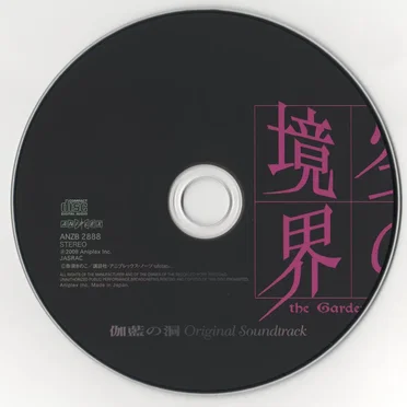 空の境界 「伽藍の洞」 Original Soundtrack