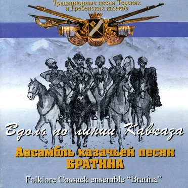 Вдоль по линии Кавказа