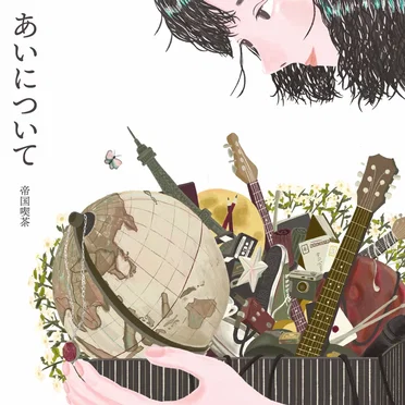 あいについて