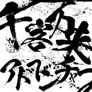 千客万来アドベンチャー