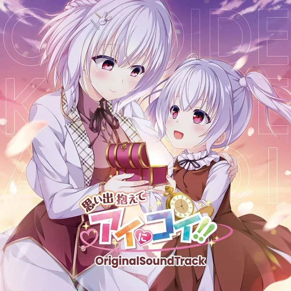 思い出抱えてアイにコイ!! Original SoundTrack