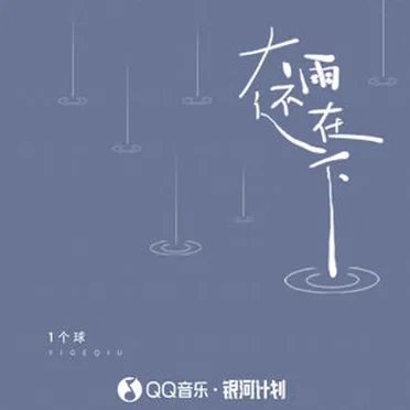 大雨还在下 by 1个球 - album cover
