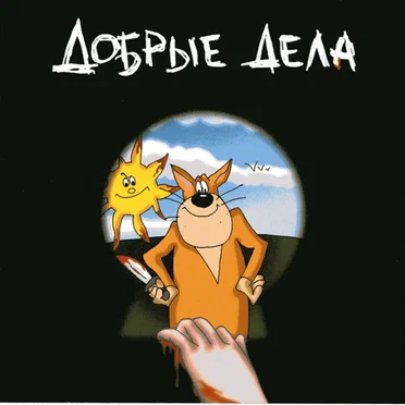 Добрые дела