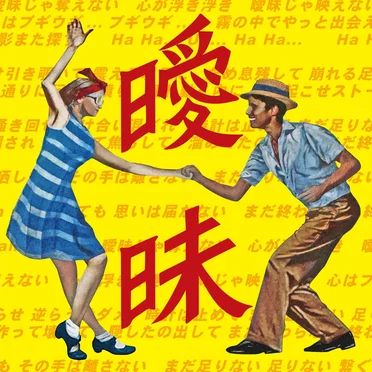 曖昧 by WANIMA - album cover