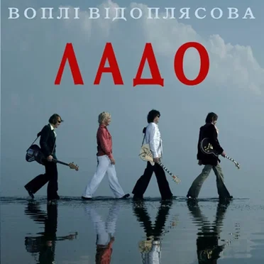 Ладо