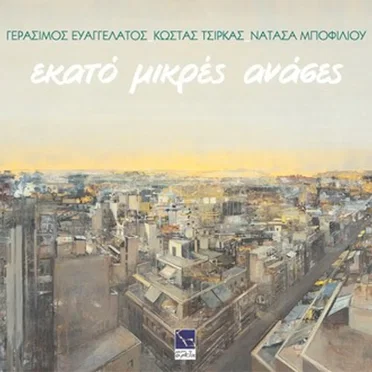 Εκατό μικρές ανάσες by Νατάσσα Μποφίλιου - album cover