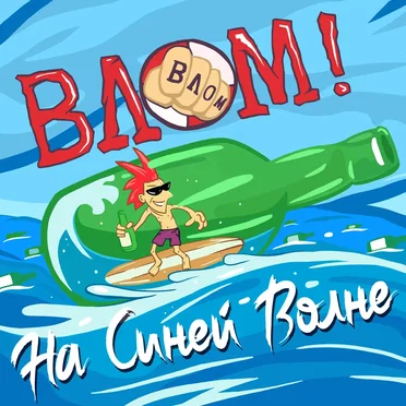 На синей волне