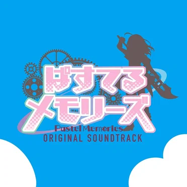 TVアニメ「ぱすてるメモリーズ」オリジナル・サウンドトラック