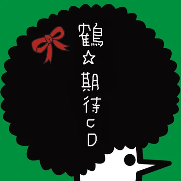 期待CD