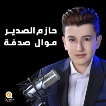 Mawal Sodfa by Hazem Al Sadeer - album cover