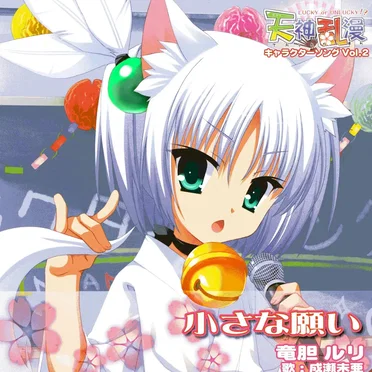 天神乱漫 キャラクターソング Vol.2 「小さな願い」 by Various Artists - album cover