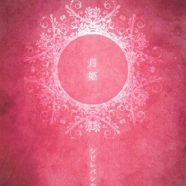 月姫