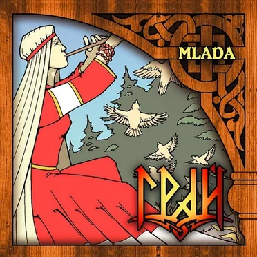 Млада