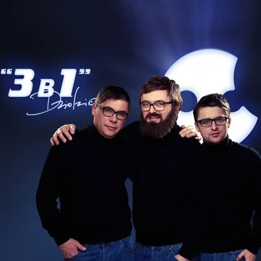 3 в 1