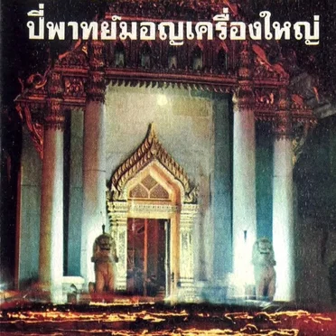 เพลงไทยเดิม: มอญร้องไห้