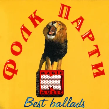 Фолк парти - Best Ballads by Various Artists - album cover