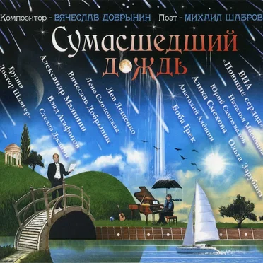 Сумасшедший дождь by Various Artists - album cover