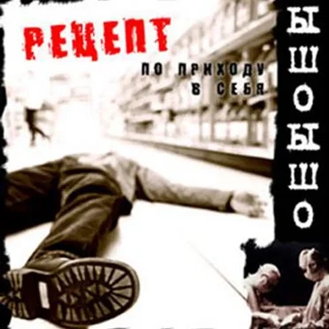 Рецепт по приходу в себя
