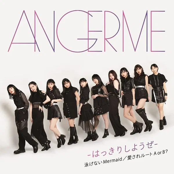 はっきりしようぜ / 泳げないMermaid / 愛されルート A or B?