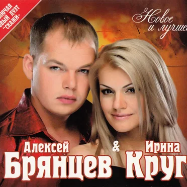 Новое И Лучшее