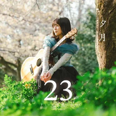 23 by 夕月 - album cover