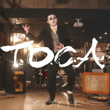 ポップどうぞ by T.O.C.A - album cover