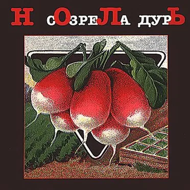 Созрела дурь