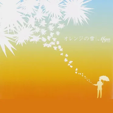 オレンジの雪