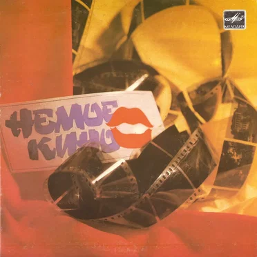 Немое кино by Various Artists - album cover