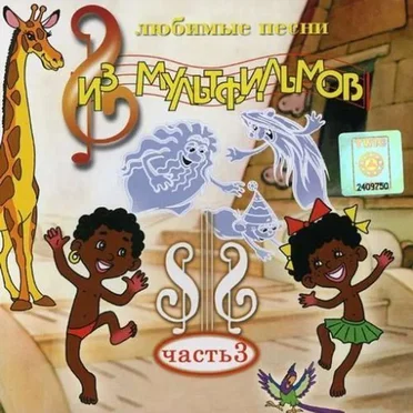 Любимые песни из мультфильмов by Various Artists - album cover